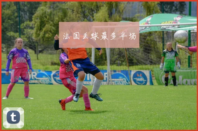 法国丢球最多半场