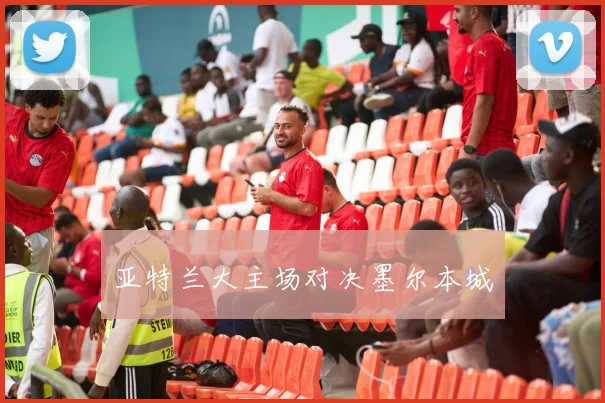 亚特兰大主场对决墨尔本城