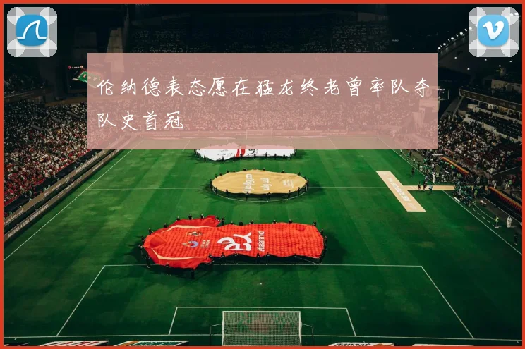 伦纳德表态愿在猛龙终老曾率队夺队史首冠