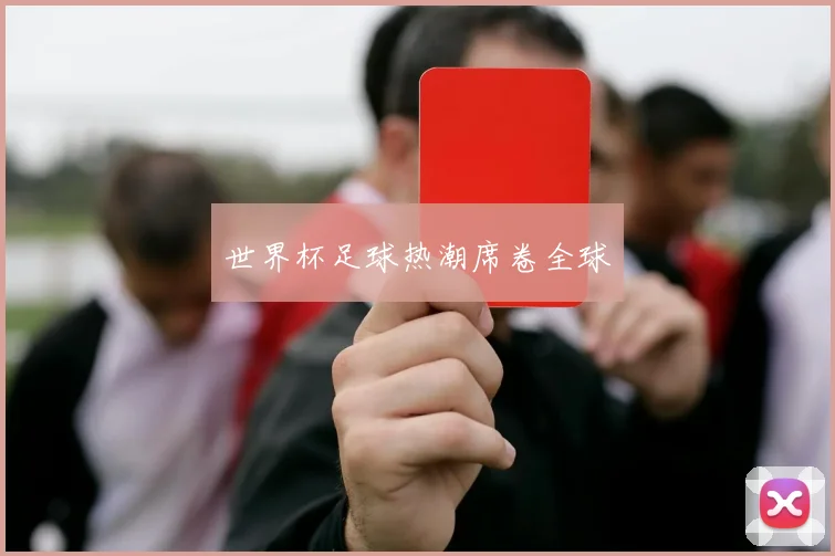 世界杯足球热潮席卷全球