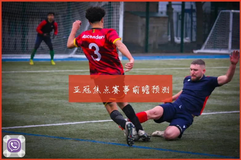 亚冠焦点赛事前瞻预测