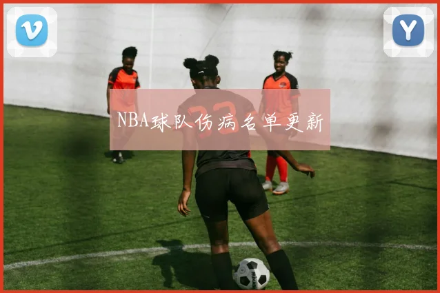 NBA球队伤病名单更新