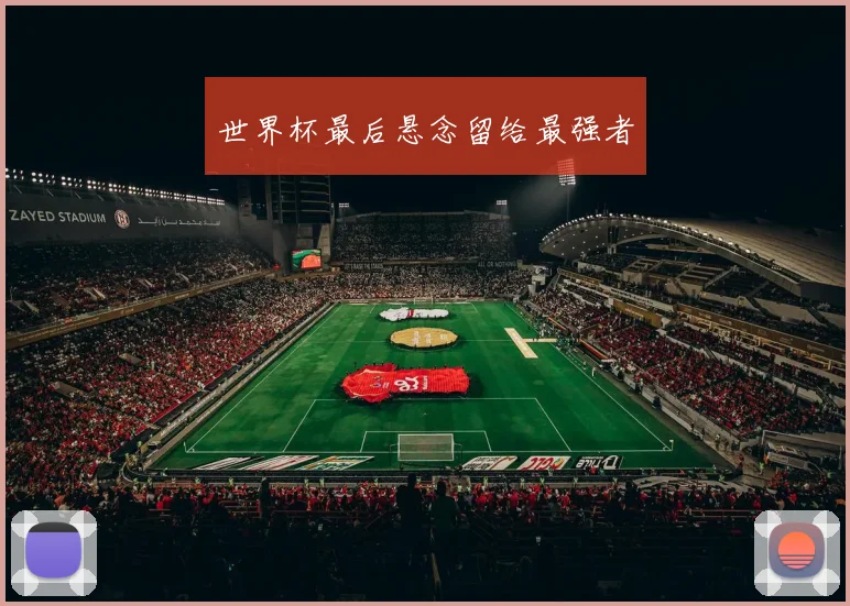 世界杯最后悬念留给最强者