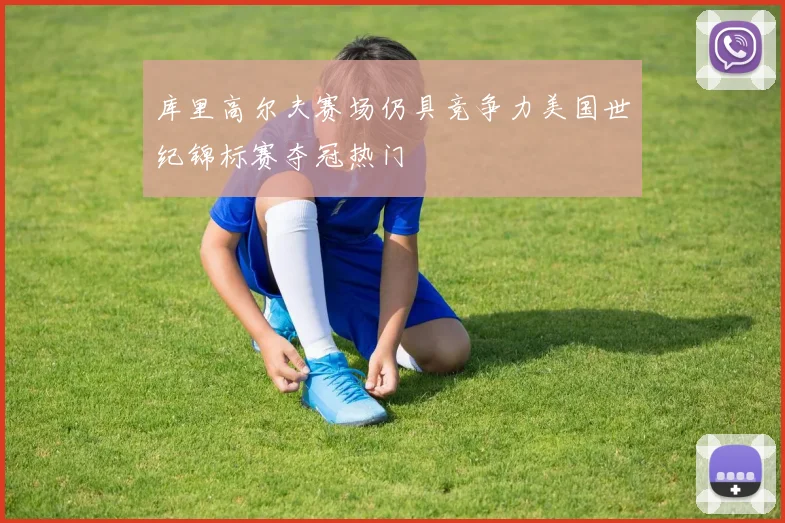 库里高尔夫赛场仍具竞争力美国世纪锦标赛夺冠热门