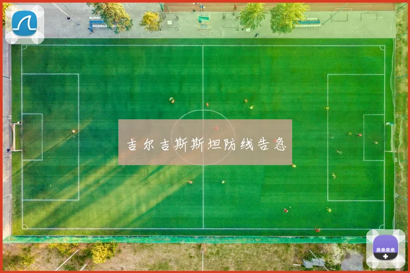 吉尔吉斯斯坦防线告急