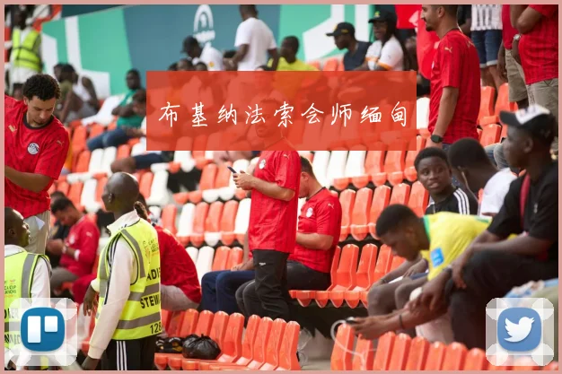 布基纳法索会师缅甸