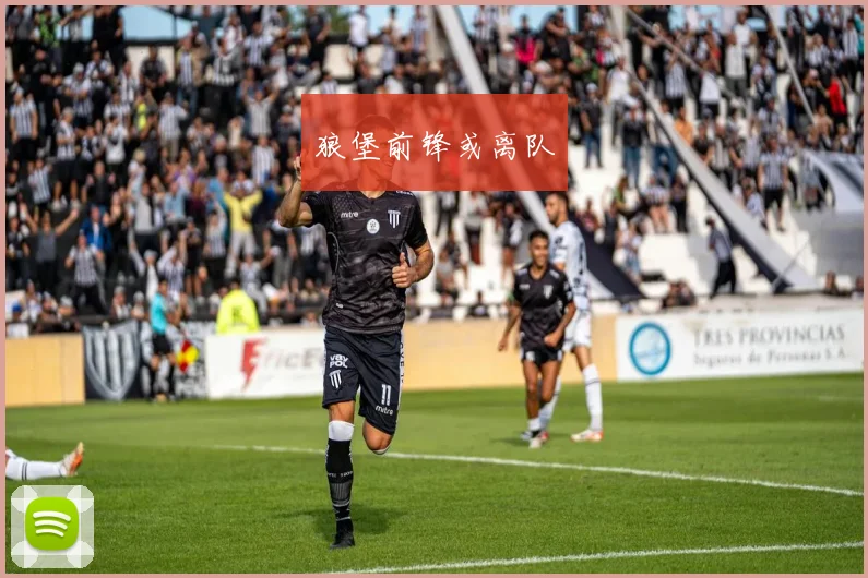 狼堡前锋或离队