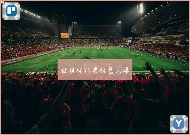 世俱杯门票销售火爆