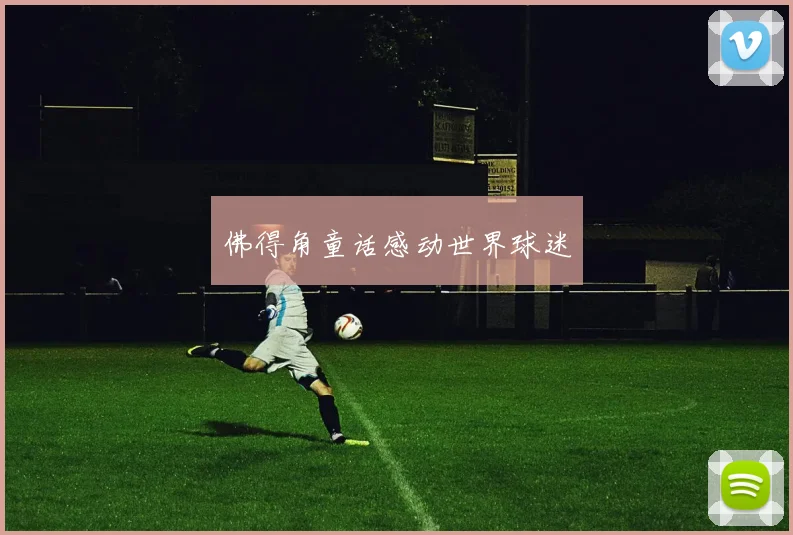 佛得角童话感动世界球迷