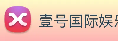 壹号国际娱乐H5